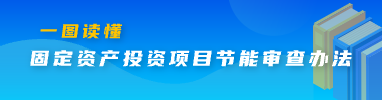 一圖讀懂：固定資產投資項目節能審查辦法